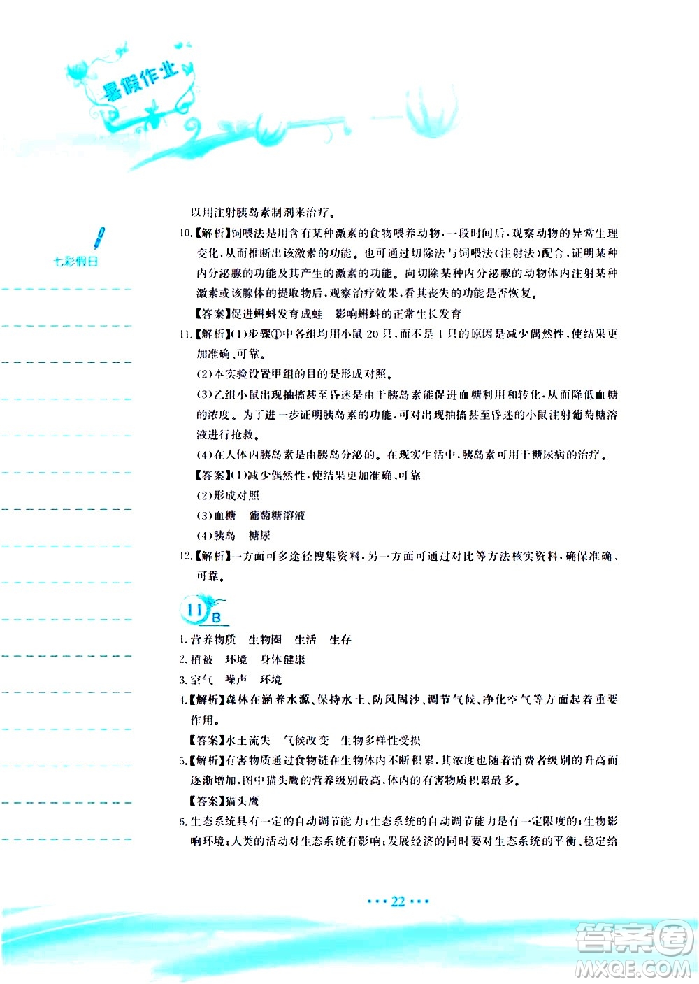 安徽教育出版社2020年暑假作業(yè)七年級(jí)生物學(xué)人教版參考答案