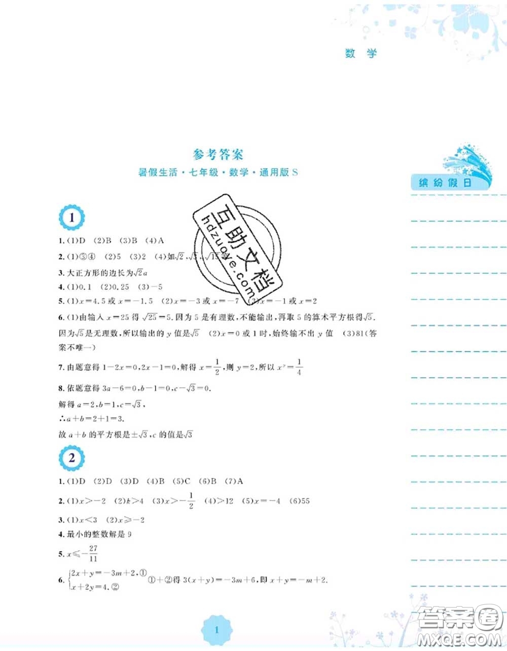 安徽教育出版社2020年暑假生活七年級數學通用版S答案