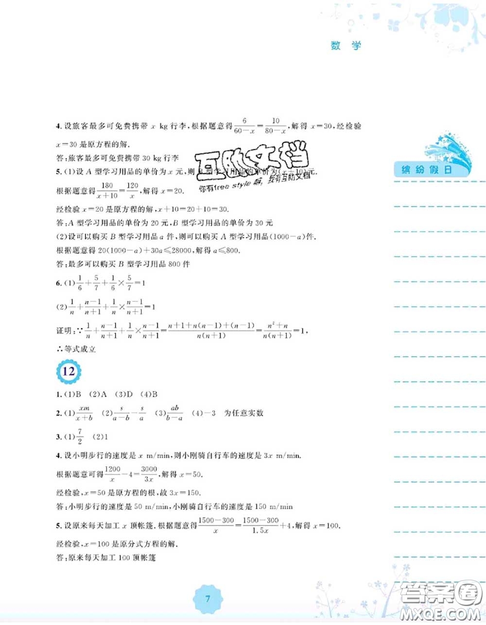 安徽教育出版社2020年暑假生活七年級數學通用版S答案