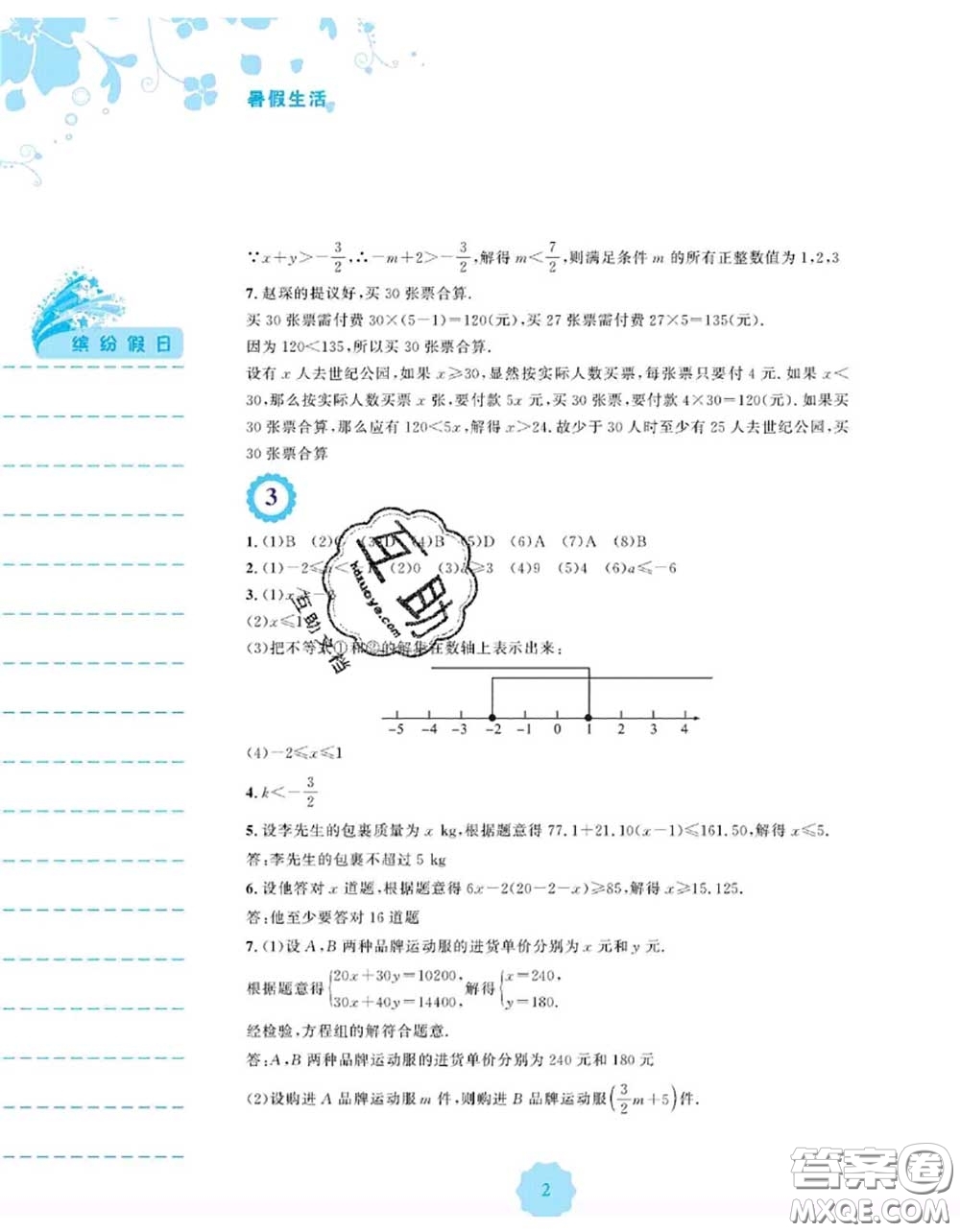 安徽教育出版社2020年暑假生活七年級數學通用版S答案