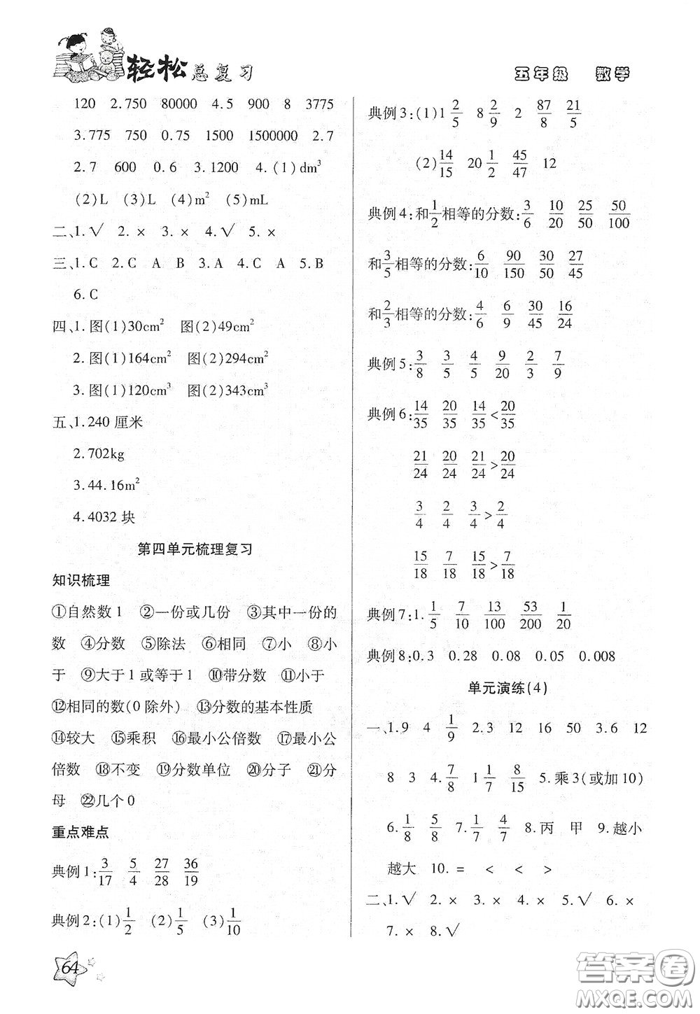 河北科學(xué)技術(shù)出版社2020輕松總復(fù)習(xí)假期作業(yè)輕松暑假五年級數(shù)學(xué)人教版答案
