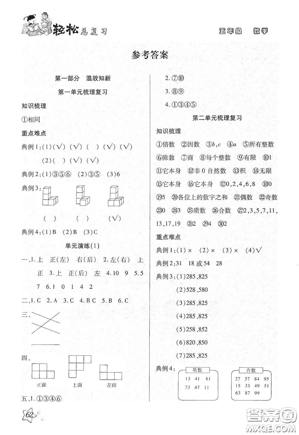 河北科學(xué)技術(shù)出版社2020輕松總復(fù)習(xí)假期作業(yè)輕松暑假五年級數(shù)學(xué)人教版答案