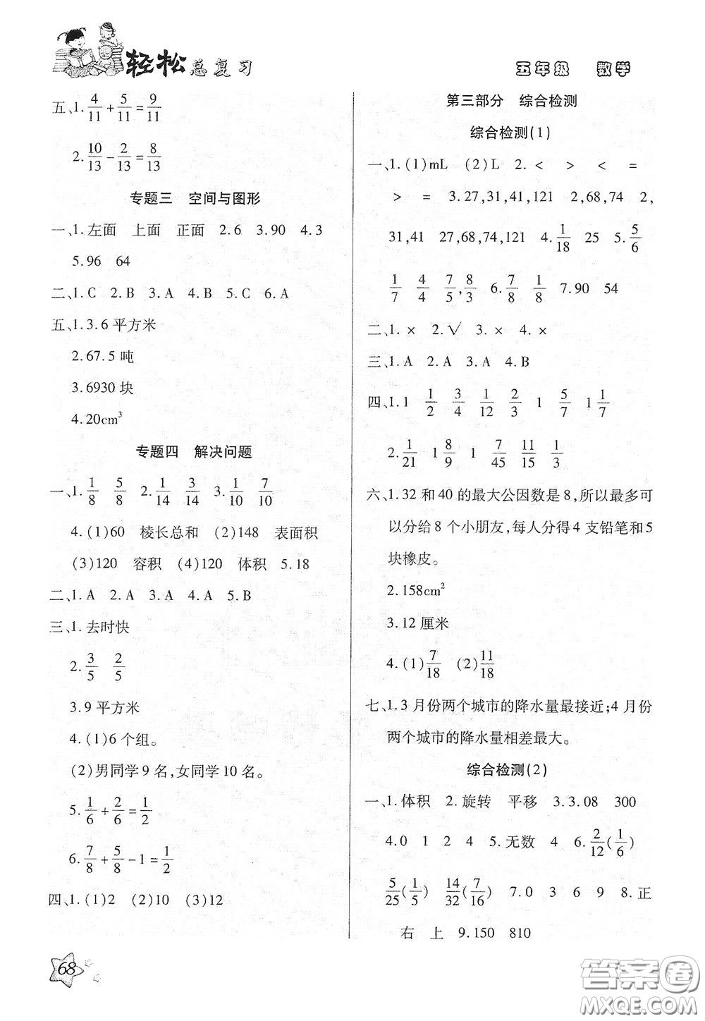 河北科學(xué)技術(shù)出版社2020輕松總復(fù)習(xí)假期作業(yè)輕松暑假五年級數(shù)學(xué)人教版答案