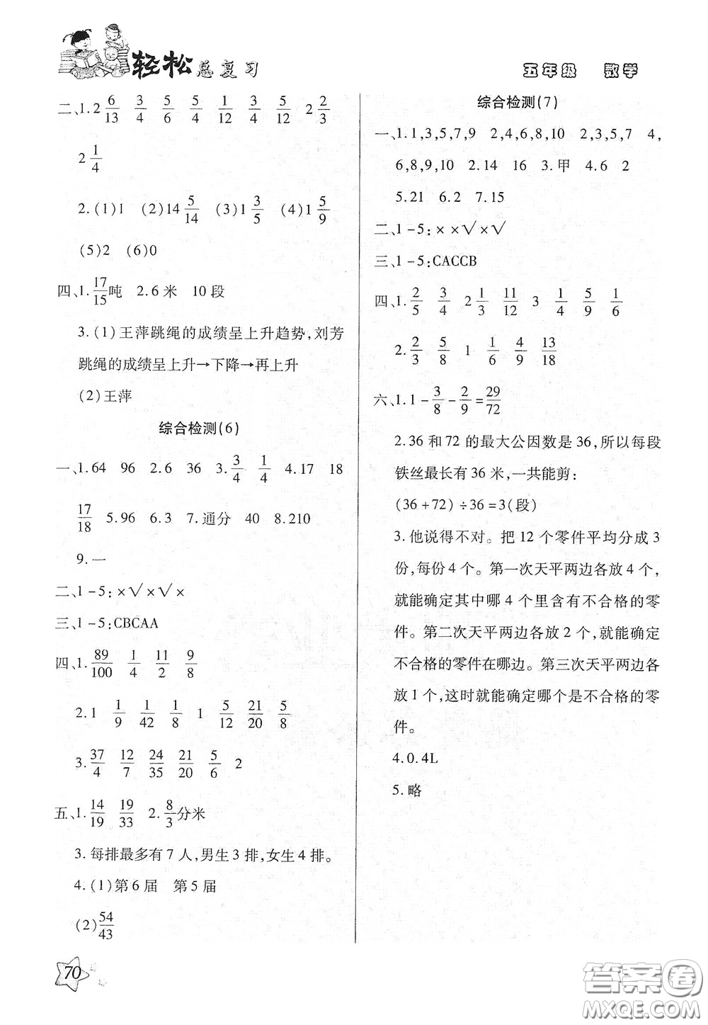 河北科學(xué)技術(shù)出版社2020輕松總復(fù)習(xí)假期作業(yè)輕松暑假五年級數(shù)學(xué)人教版答案