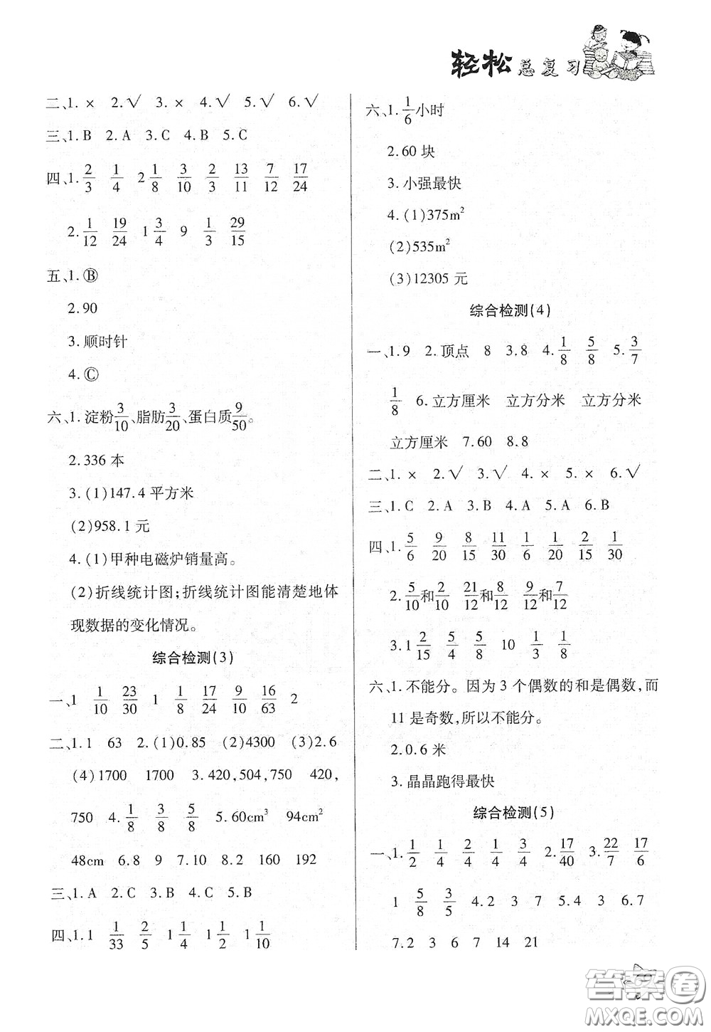 河北科學(xué)技術(shù)出版社2020輕松總復(fù)習(xí)假期作業(yè)輕松暑假五年級數(shù)學(xué)人教版答案