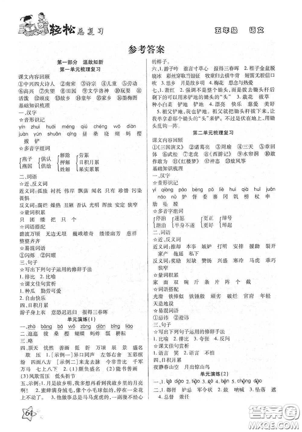 河北科學(xué)技術(shù)出版社2020輕松總復(fù)習(xí)假期作業(yè)五年級(jí)語文輕松暑假答案