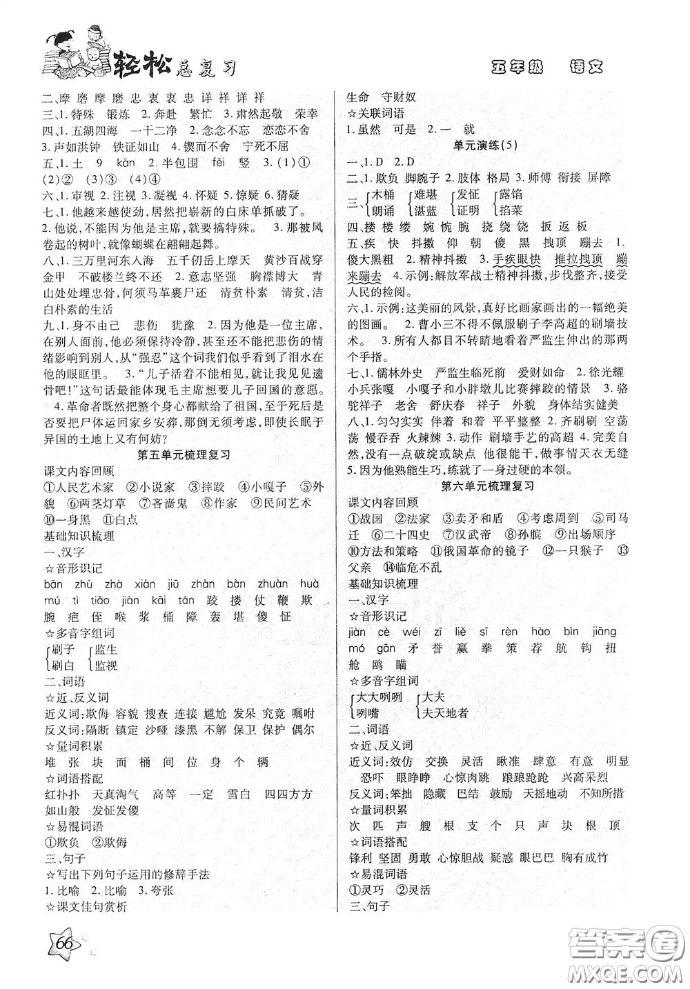 河北科學(xué)技術(shù)出版社2020輕松總復(fù)習(xí)假期作業(yè)五年級(jí)語文輕松暑假答案