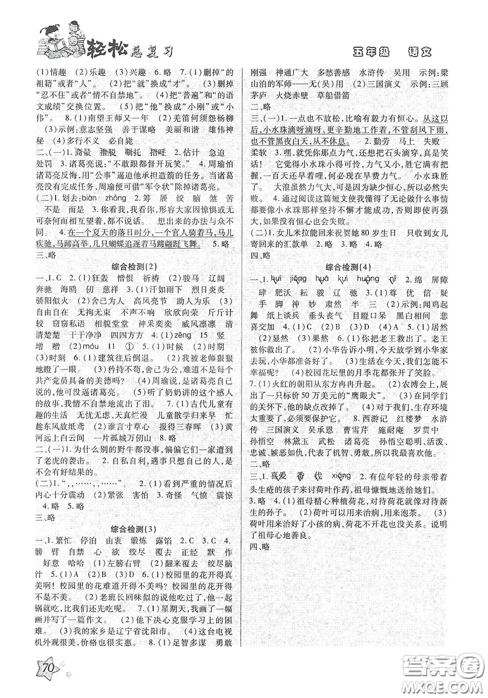 河北科學(xué)技術(shù)出版社2020輕松總復(fù)習(xí)假期作業(yè)五年級(jí)語文輕松暑假答案