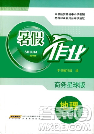 安徽教育出版社2020年暑假作業(yè)七年級地理商務(wù)星球版參考答案