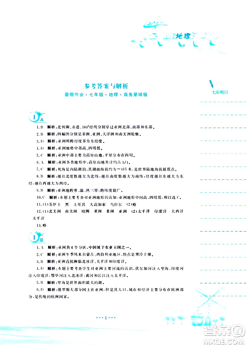安徽教育出版社2020年暑假作業(yè)七年級地理商務(wù)星球版參考答案