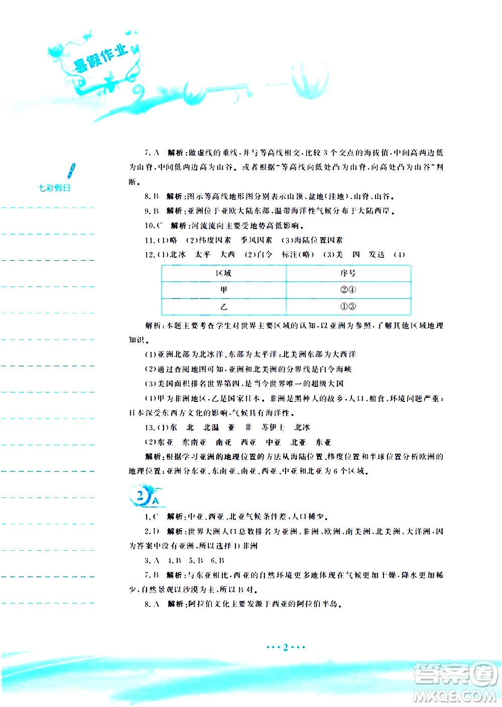 安徽教育出版社2020年暑假作業(yè)七年級地理商務(wù)星球版參考答案