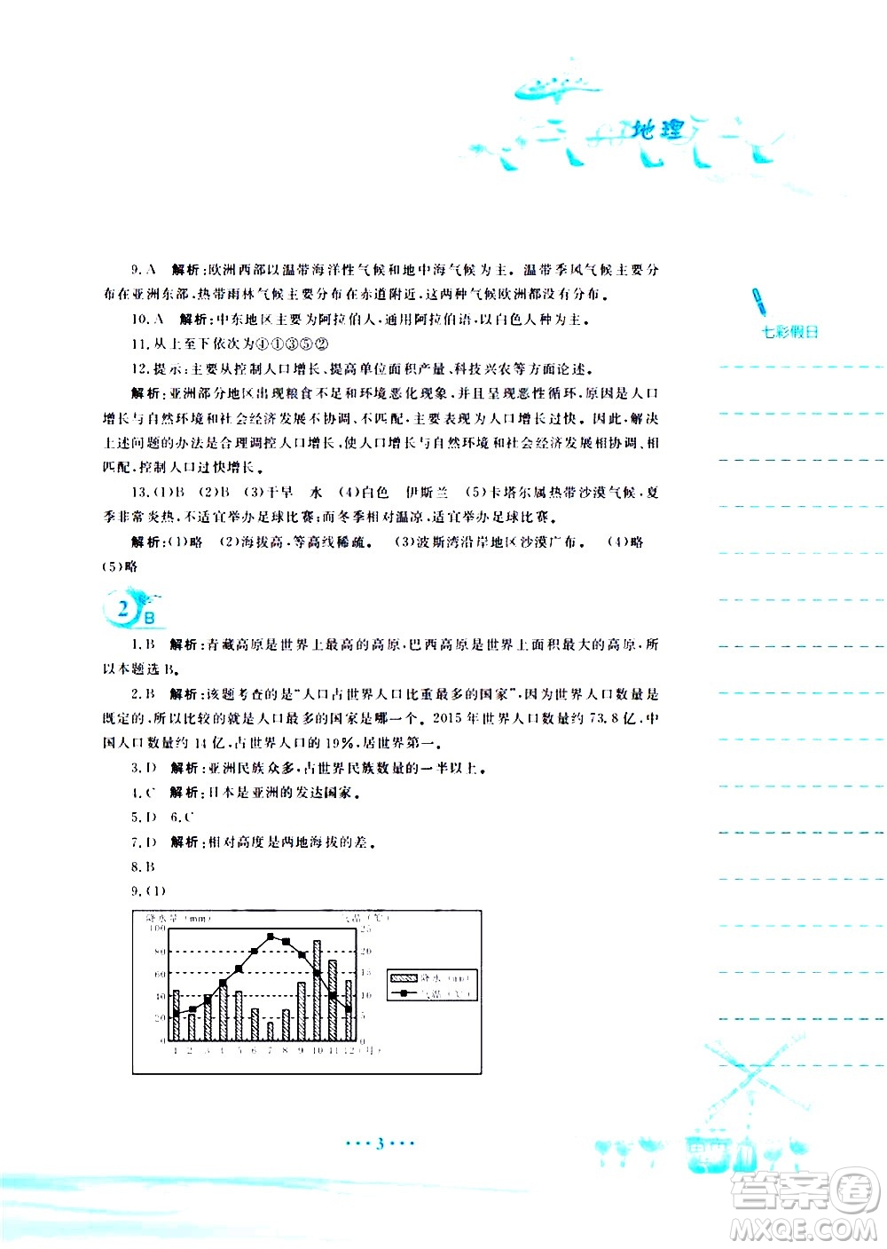 安徽教育出版社2020年暑假作業(yè)七年級地理商務(wù)星球版參考答案