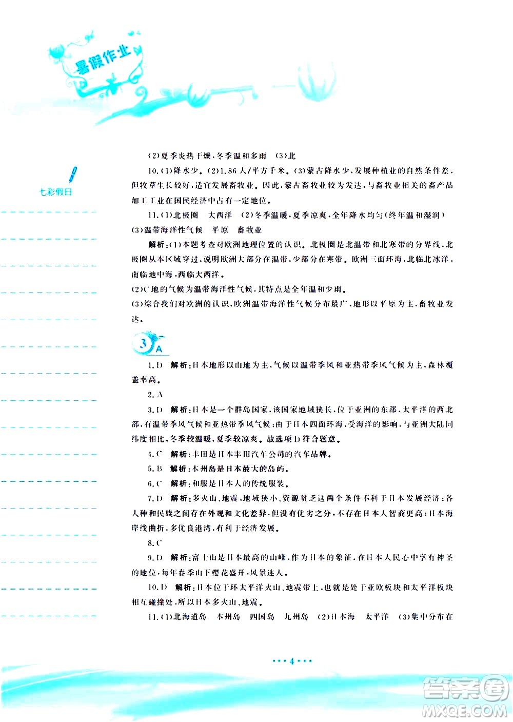 安徽教育出版社2020年暑假作業(yè)七年級地理商務(wù)星球版參考答案