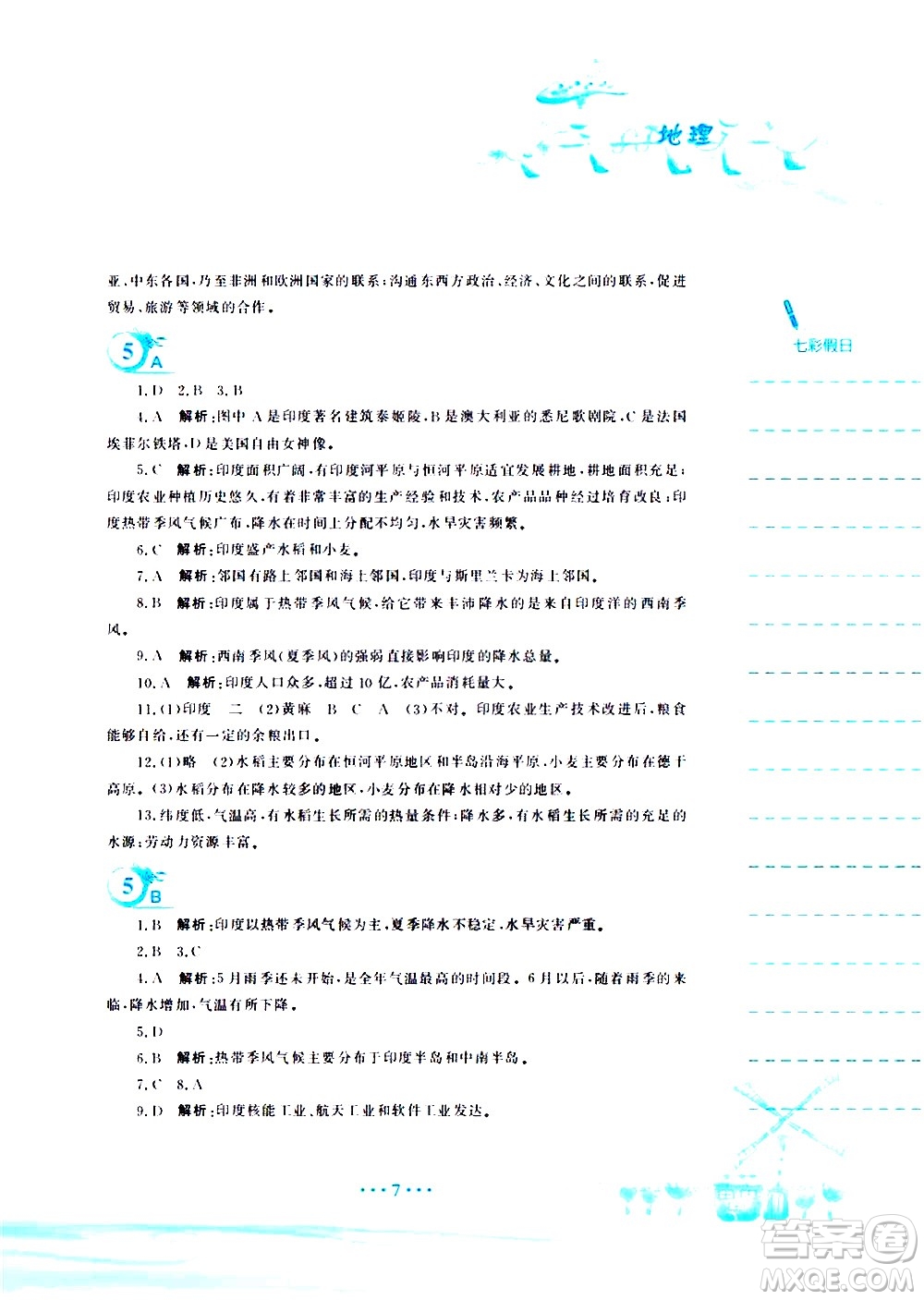 安徽教育出版社2020年暑假作業(yè)七年級地理商務(wù)星球版參考答案