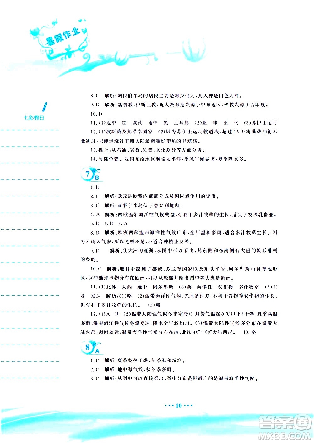 安徽教育出版社2020年暑假作業(yè)七年級地理商務(wù)星球版參考答案