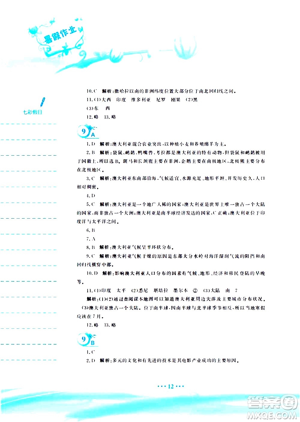 安徽教育出版社2020年暑假作業(yè)七年級地理商務(wù)星球版參考答案