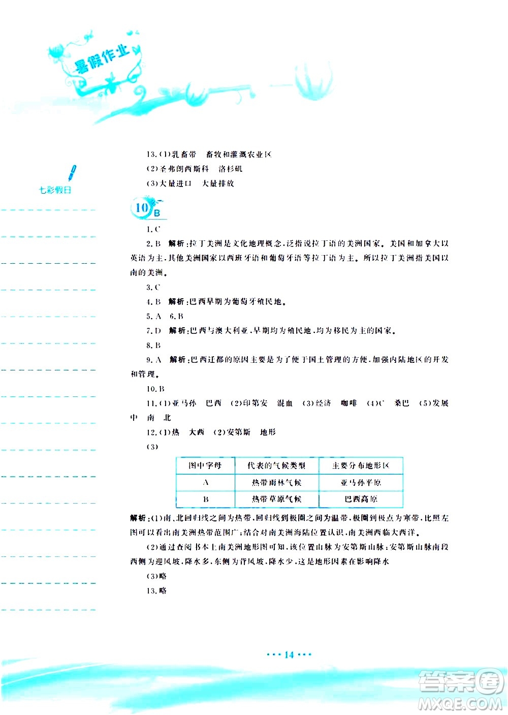安徽教育出版社2020年暑假作業(yè)七年級地理商務(wù)星球版參考答案