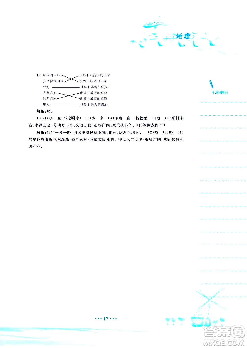 安徽教育出版社2020年暑假作業(yè)七年級地理商務(wù)星球版參考答案