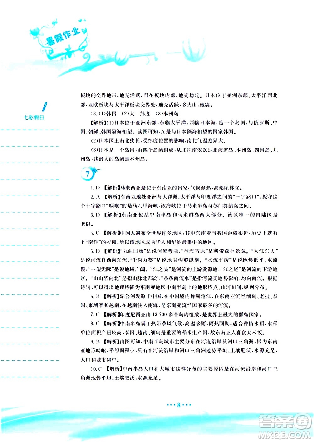 安徽教育出版社2020年暑假作業(yè)七年級地理人教版參考答案