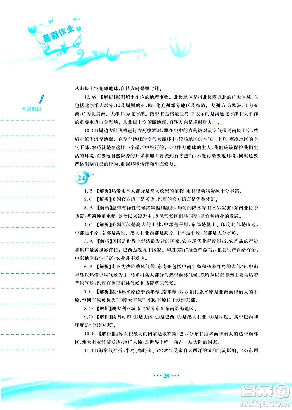 安徽教育出版社2020年暑假作業(yè)七年級地理人教版參考答案