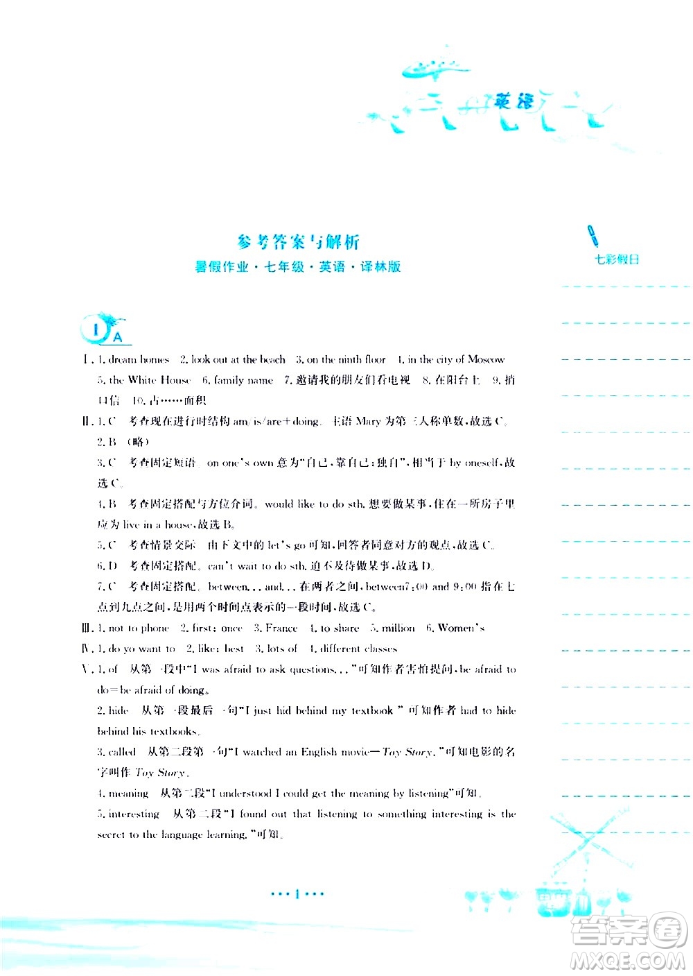 安徽教育出版社2020年暑假作業(yè)七年級英語譯林版參考答案