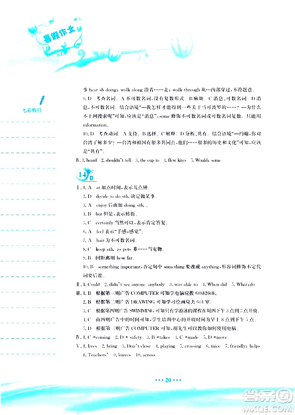 安徽教育出版社2020年暑假作業(yè)七年級英語譯林版參考答案