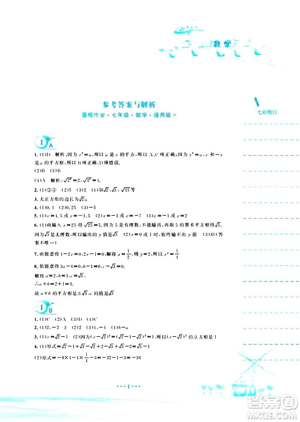 安徽教育出版社2020年暑假作業(yè)七年級(jí)數(shù)學(xué)通用版S參考答案