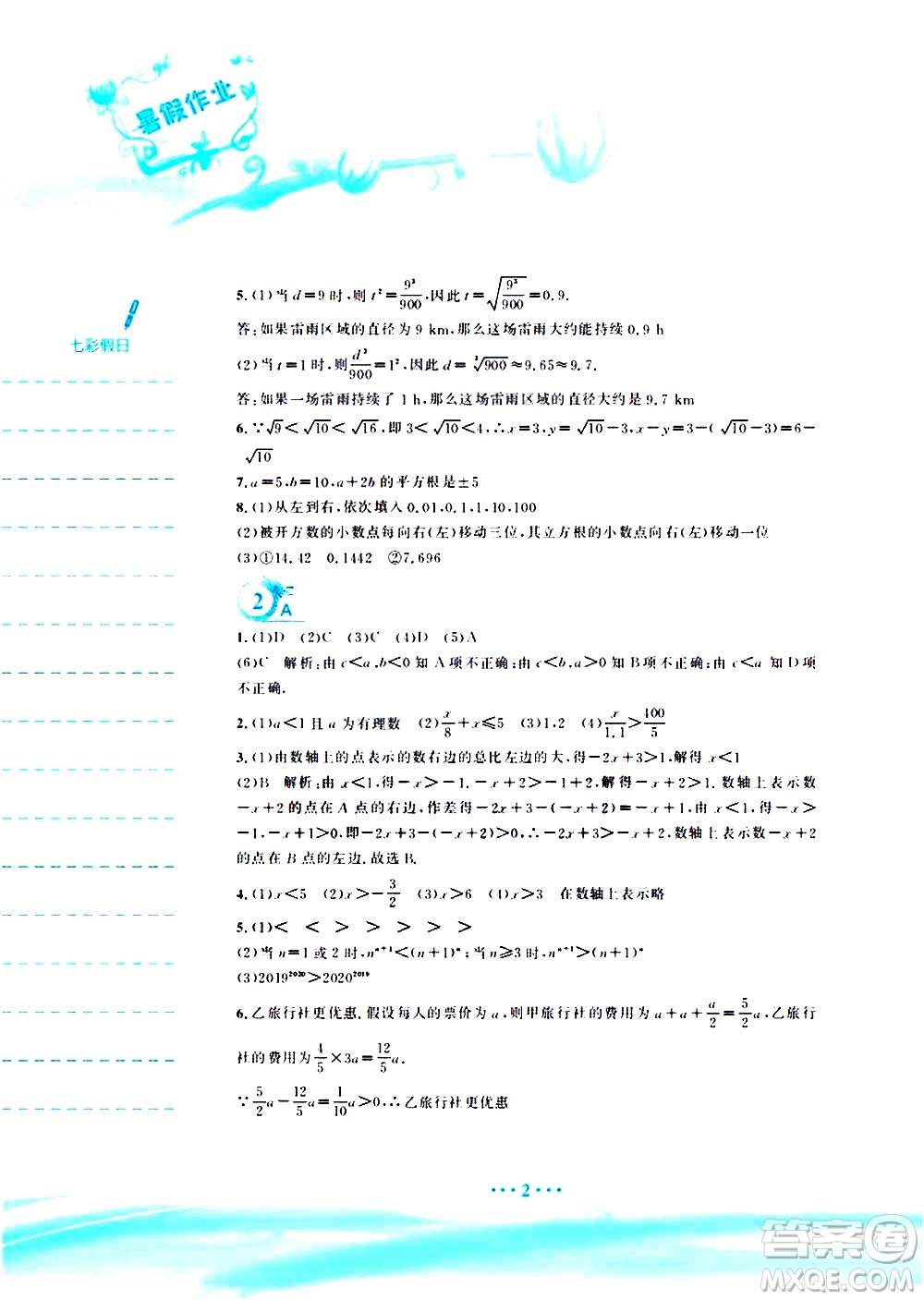 安徽教育出版社2020年暑假作業(yè)七年級(jí)數(shù)學(xué)通用版S參考答案
