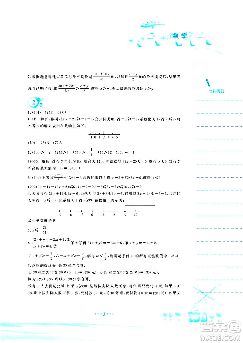 安徽教育出版社2020年暑假作業(yè)七年級(jí)數(shù)學(xué)通用版S參考答案