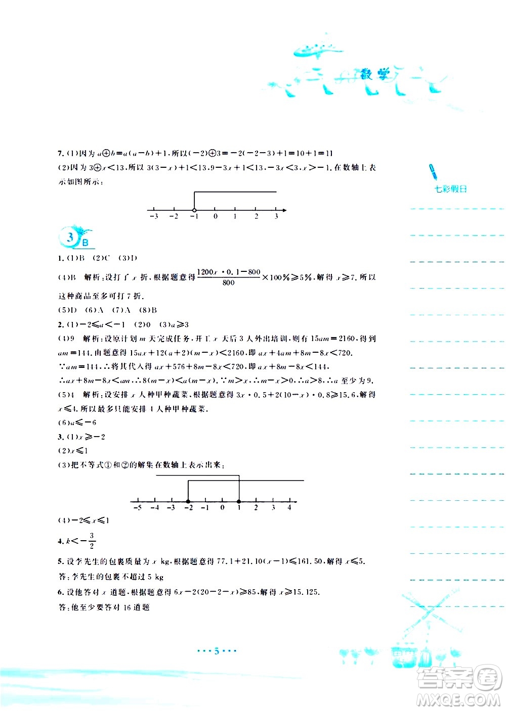 安徽教育出版社2020年暑假作業(yè)七年級(jí)數(shù)學(xué)通用版S參考答案