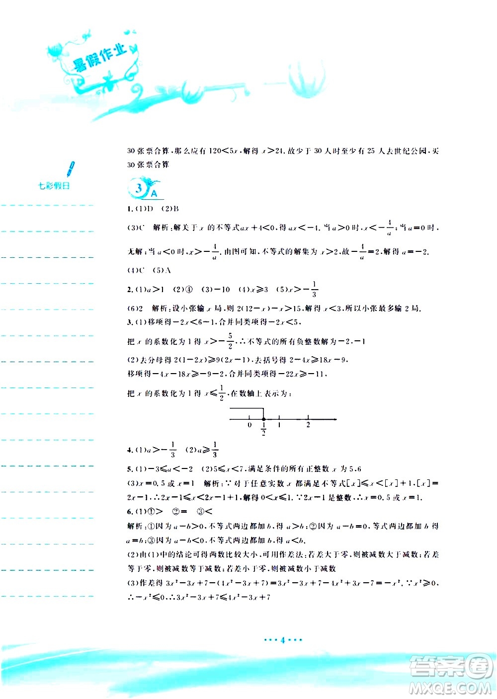 安徽教育出版社2020年暑假作業(yè)七年級(jí)數(shù)學(xué)通用版S參考答案
