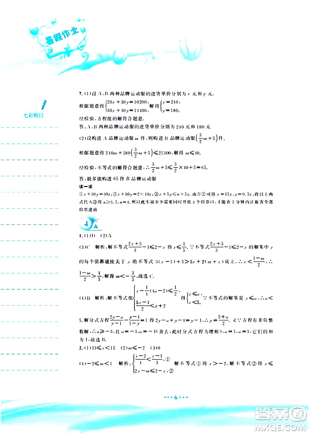 安徽教育出版社2020年暑假作業(yè)七年級(jí)數(shù)學(xué)通用版S參考答案