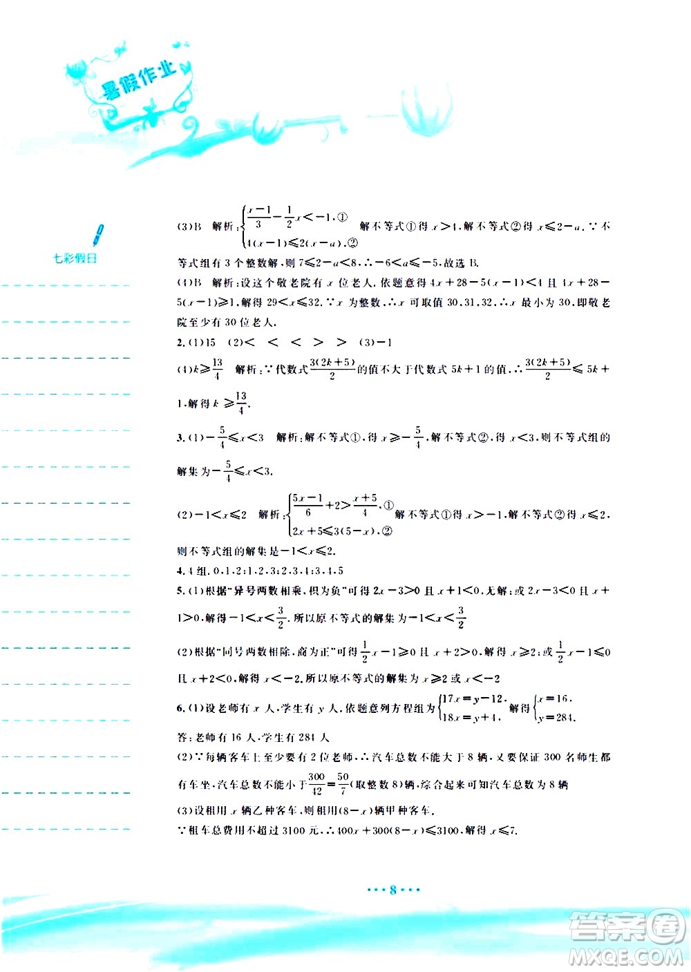 安徽教育出版社2020年暑假作業(yè)七年級(jí)數(shù)學(xué)通用版S參考答案