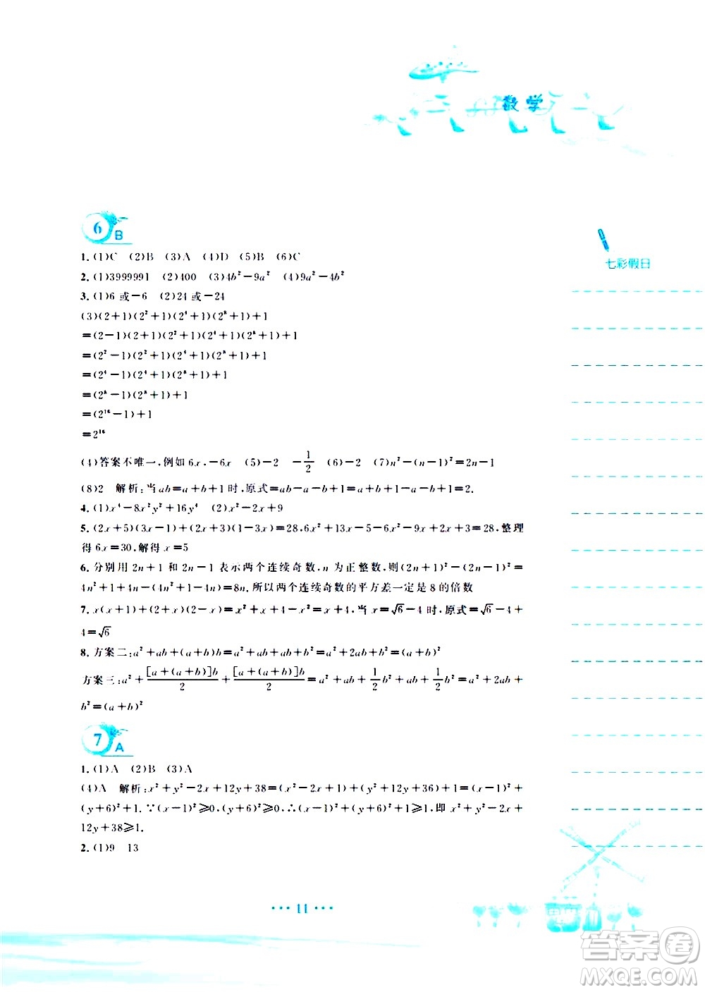 安徽教育出版社2020年暑假作業(yè)七年級(jí)數(shù)學(xué)通用版S參考答案