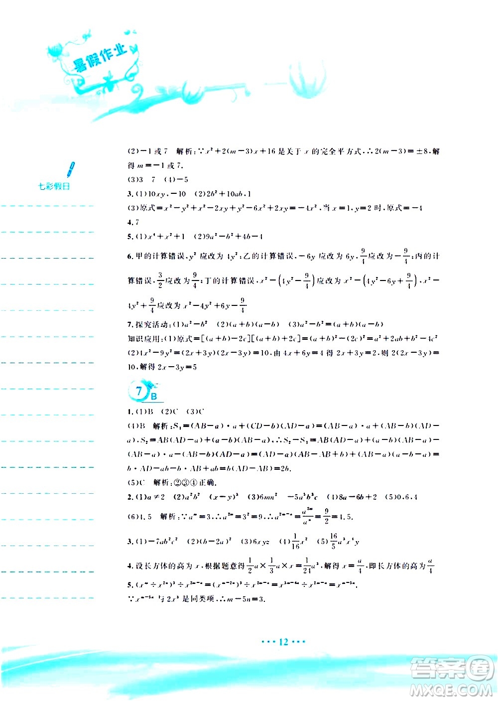 安徽教育出版社2020年暑假作業(yè)七年級(jí)數(shù)學(xué)通用版S參考答案