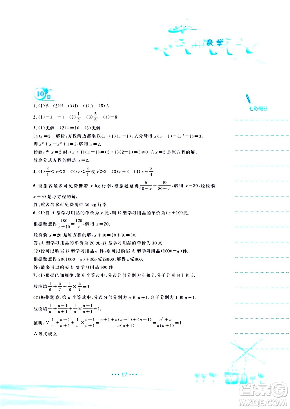 安徽教育出版社2020年暑假作業(yè)七年級(jí)數(shù)學(xué)通用版S參考答案