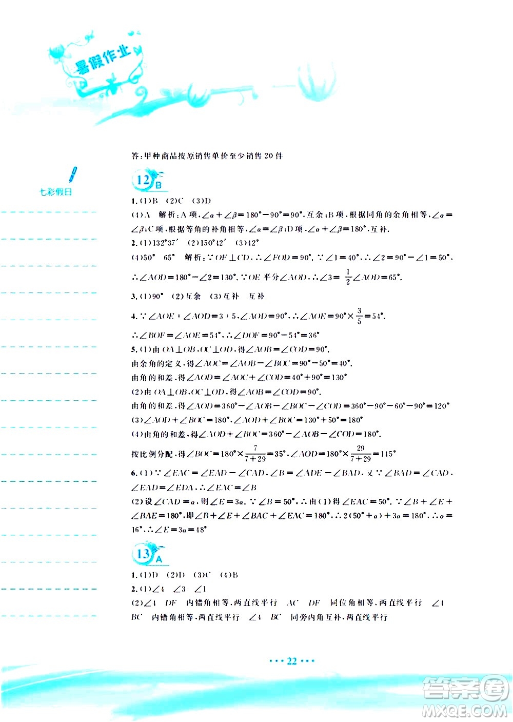安徽教育出版社2020年暑假作業(yè)七年級(jí)數(shù)學(xué)通用版S參考答案