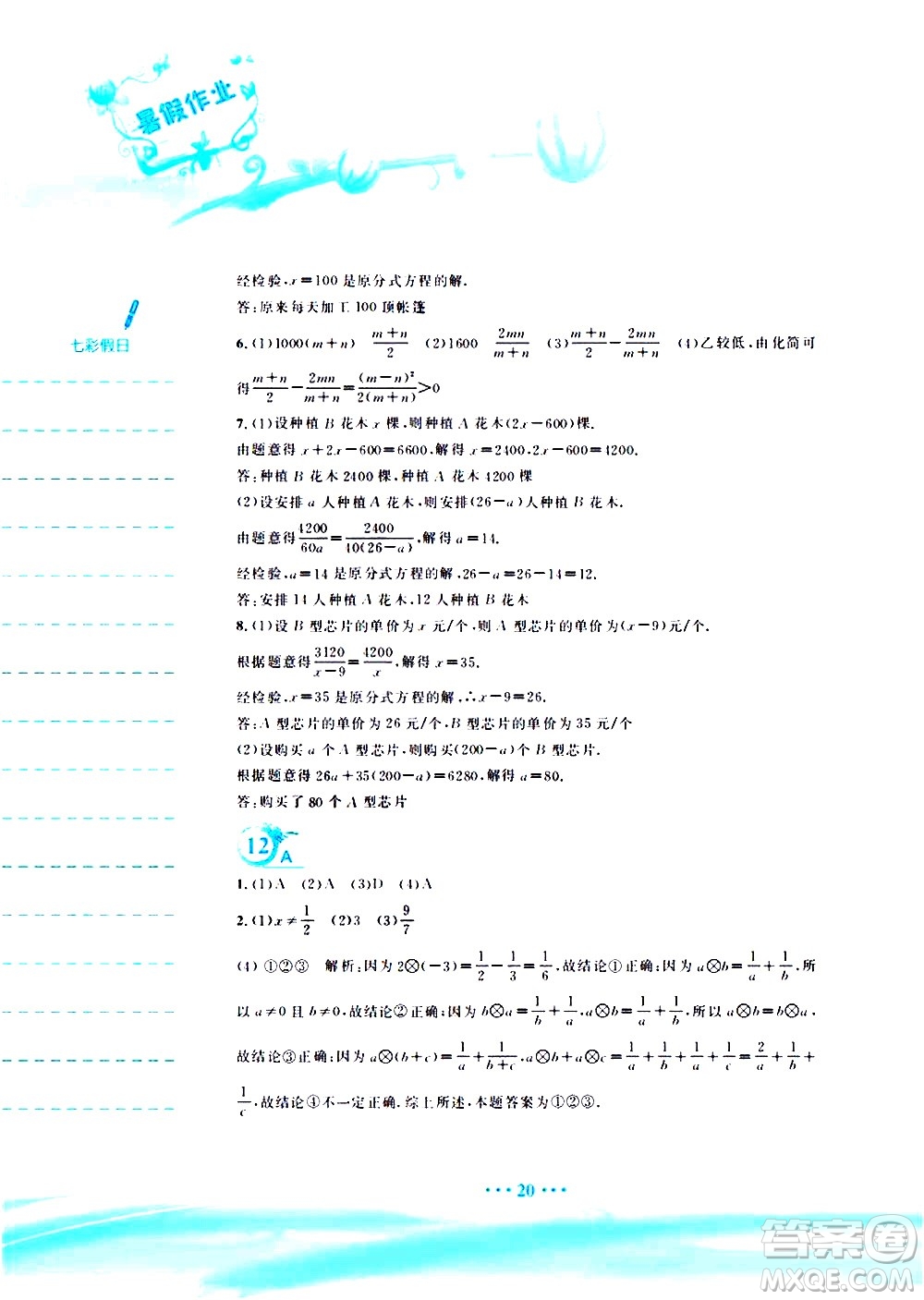 安徽教育出版社2020年暑假作業(yè)七年級(jí)數(shù)學(xué)通用版S參考答案