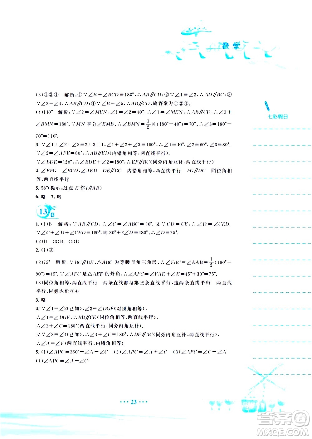 安徽教育出版社2020年暑假作業(yè)七年級(jí)數(shù)學(xué)通用版S參考答案