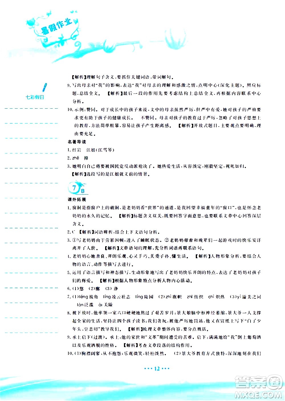 安徽教育出版社2020年暑假作業(yè)七年級(jí)語文人教版參考答案
