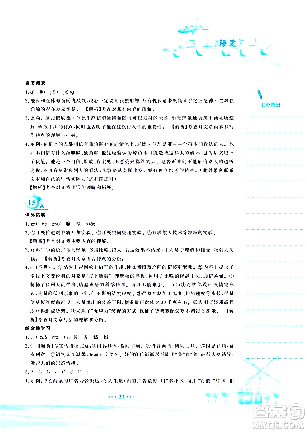 安徽教育出版社2020年暑假作業(yè)七年級(jí)語文人教版參考答案