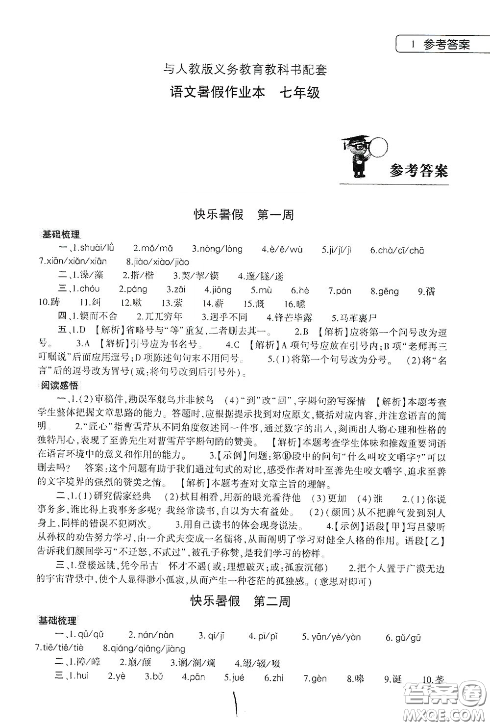大象出版社2020語文暑假作業(yè)本七年級(jí)人教版答案