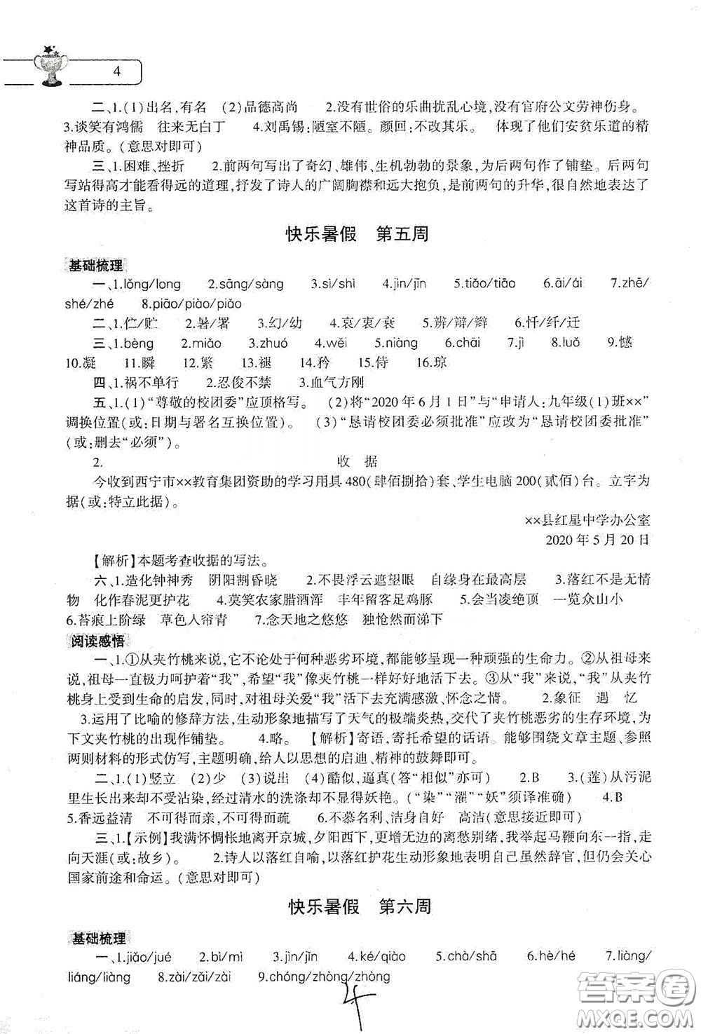 大象出版社2020語文暑假作業(yè)本七年級(jí)人教版答案