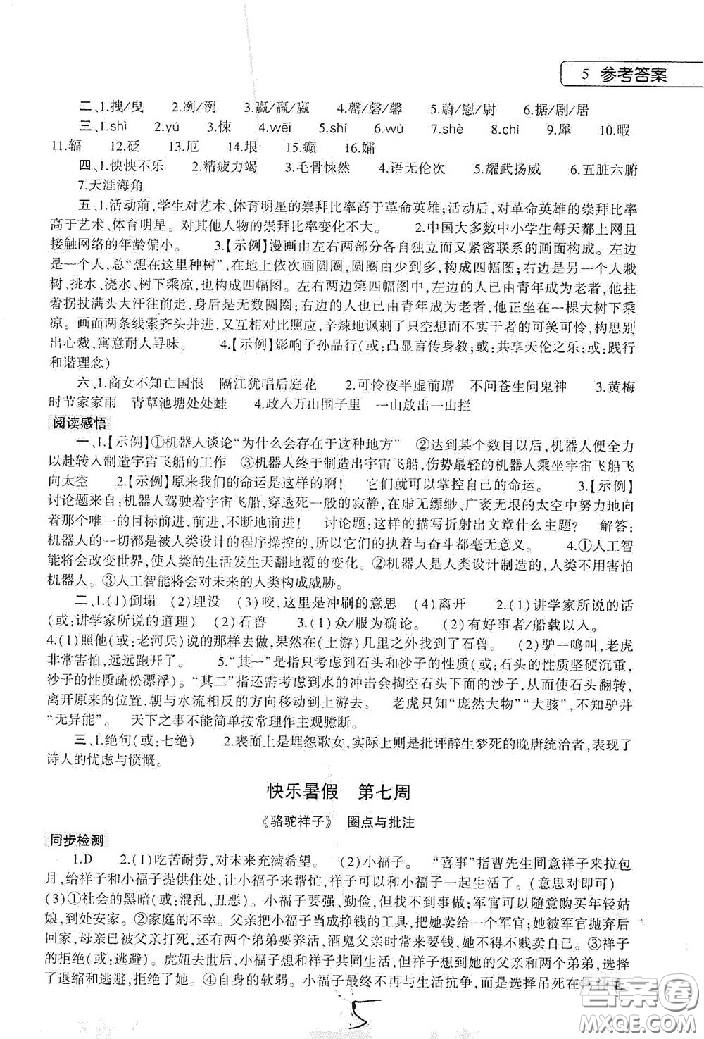 大象出版社2020語文暑假作業(yè)本七年級(jí)人教版答案