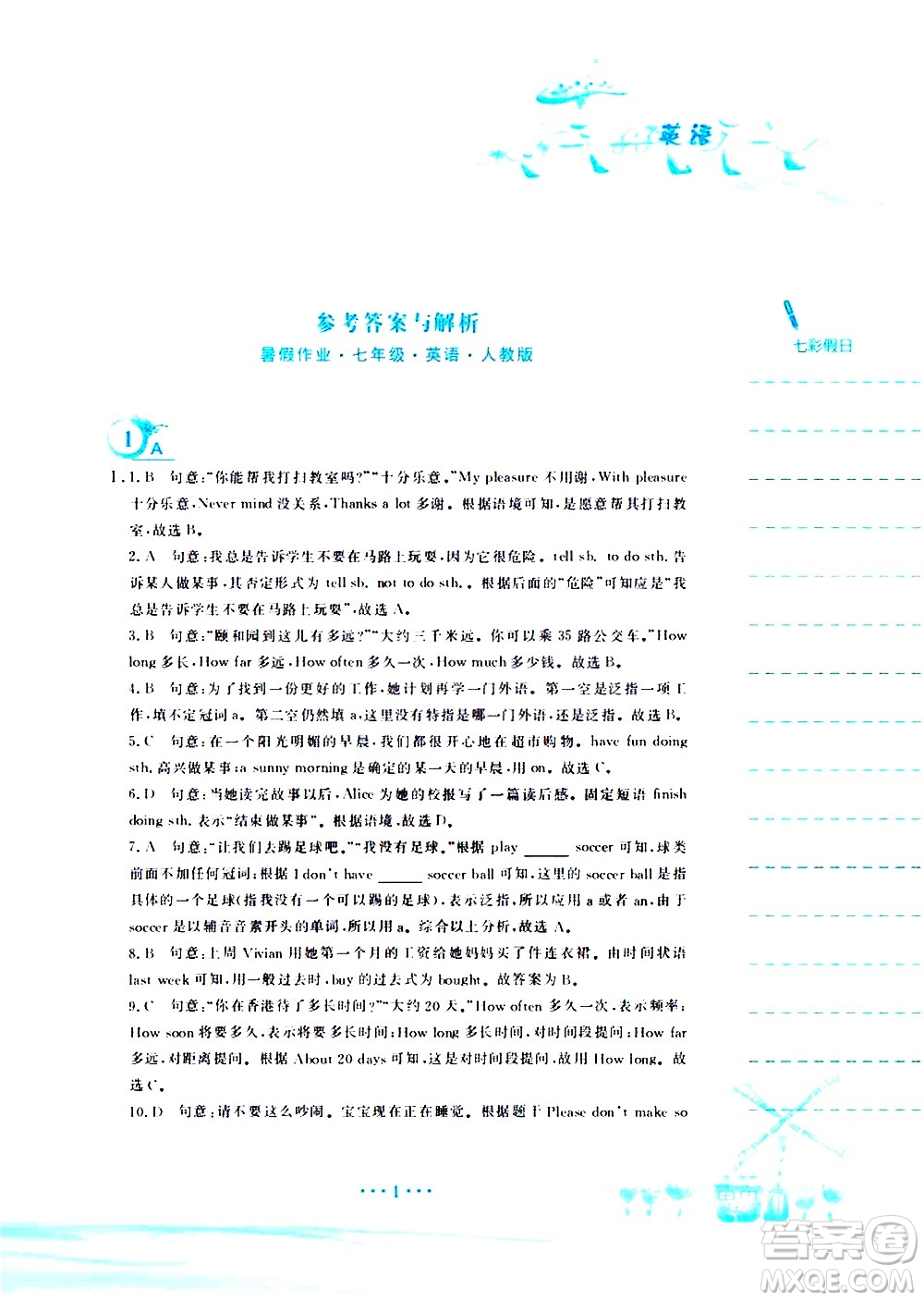 安徽教育出版社2020年暑假作業(yè)七年級英語人教版參考答案