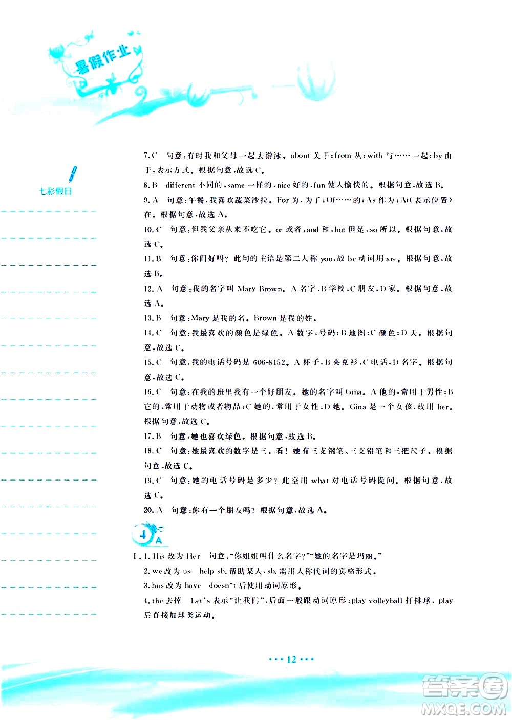 安徽教育出版社2020年暑假作業(yè)七年級英語人教版參考答案