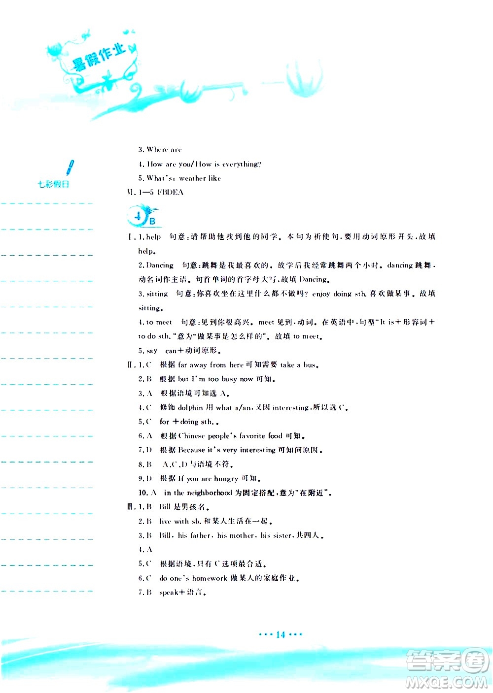 安徽教育出版社2020年暑假作業(yè)七年級英語人教版參考答案