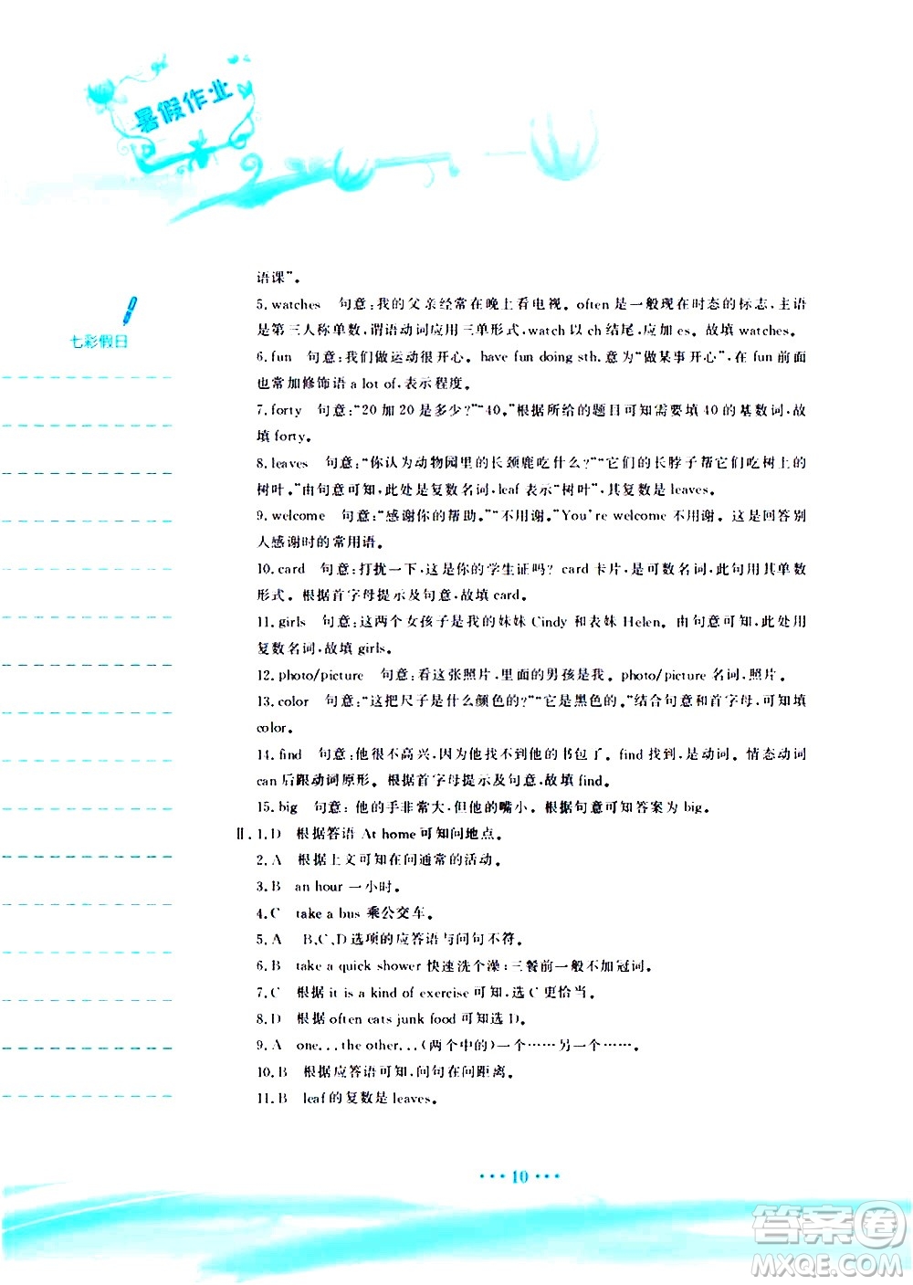 安徽教育出版社2020年暑假作業(yè)七年級英語人教版參考答案