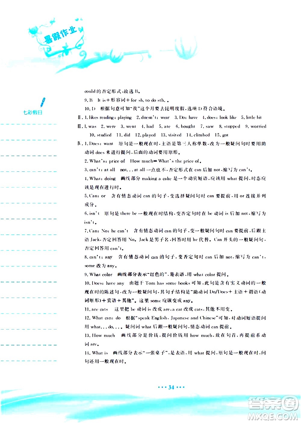 安徽教育出版社2020年暑假作業(yè)七年級英語人教版參考答案