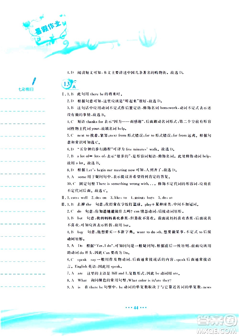 安徽教育出版社2020年暑假作業(yè)七年級英語人教版參考答案